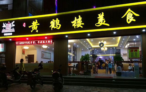 黄鹤楼加盟店