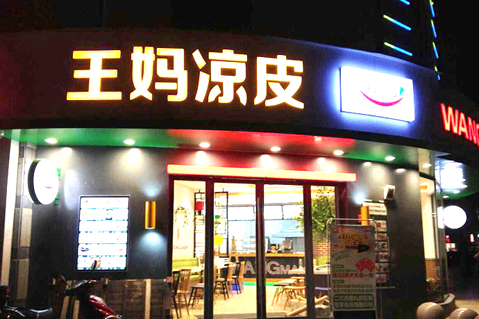 王妈凉皮加盟店