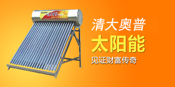清大奥普太阳能加盟门店