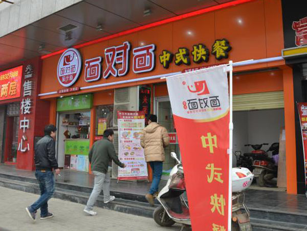 面对面面馆加盟店