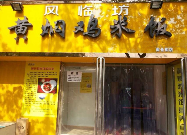 风临坊黄焖鸡米饭加盟