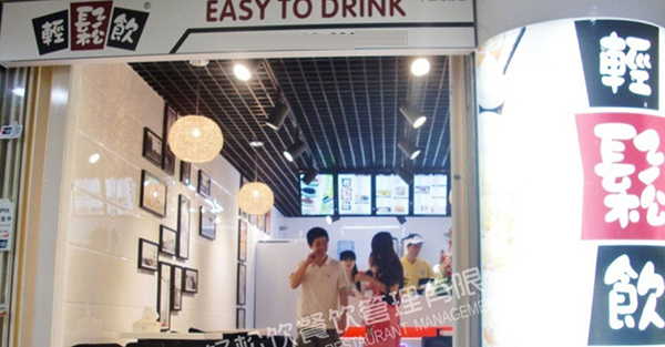 轻松饮奶茶加盟费要多少钱？