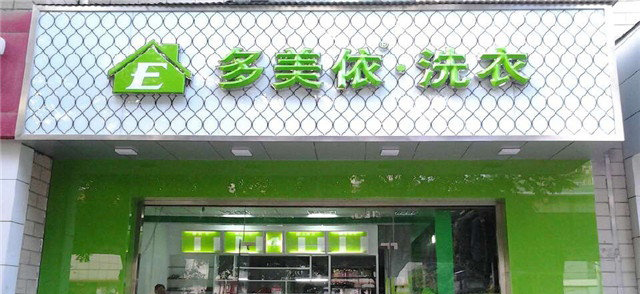 多美依加盟费要多少？ 