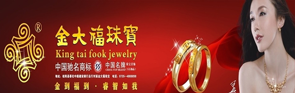 金大福珠宝加盟费是多少？至少需要6万元！ 