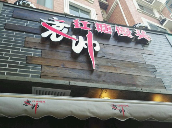 【袁帅红糖馒头加盟】加盟袁帅红糖馒头，赚钱超级简单！