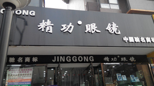 精功眼镜加盟费多少钱?