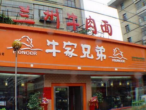 牛家兄弟加盟费是多少钱？