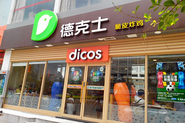 德克士炸鸡汉堡加盟门店