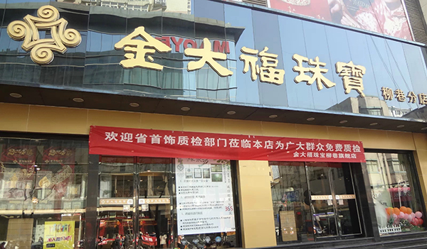 金大福珠宝加盟店