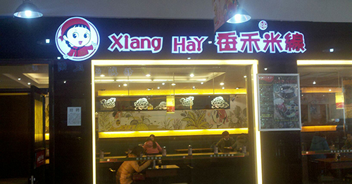 香禾米线加盟费是多少？资金基础要有12-24万元！ 