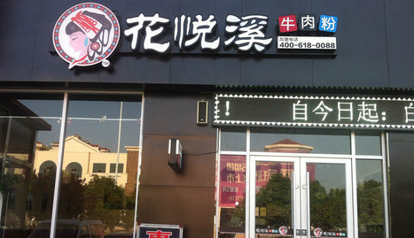 花悦溪牛肉粉加盟费多少钱？
