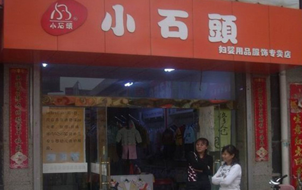 小石头童装加盟费