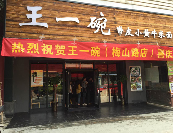 王一碗米线加盟