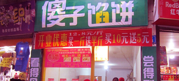 傻子馅饼加盟费要多少钱？