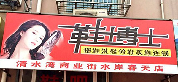 鞋博士加盟费要多少钱？目前仅需支出1.55-2万元！ 