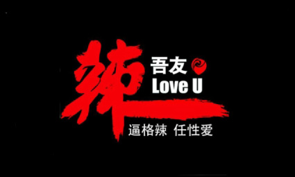 辣吾友火锅加盟费多少钱？