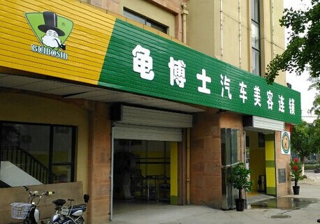 龟博士加盟费要多少钱？