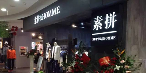 素拼男装加盟要多少钱？30.2万元起成功走向致富！