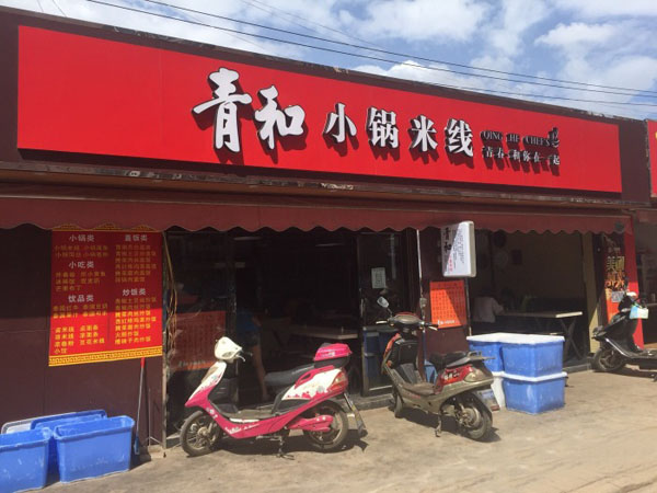 青和小锅米线加盟