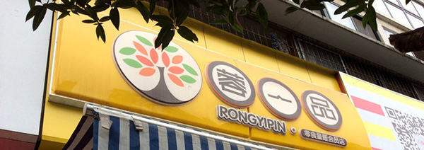 蓉一品零食加盟费要多少钱？至少得准备5.98万元！