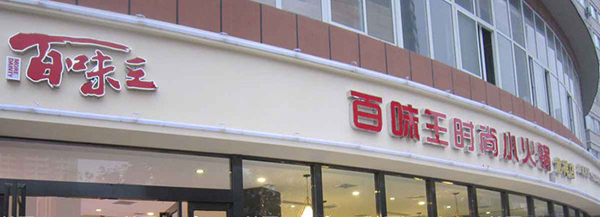 百味王火锅加盟费要多少钱？总投资预计11-19万元！