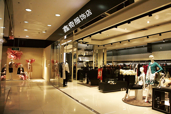 鑫奇服饰加盟