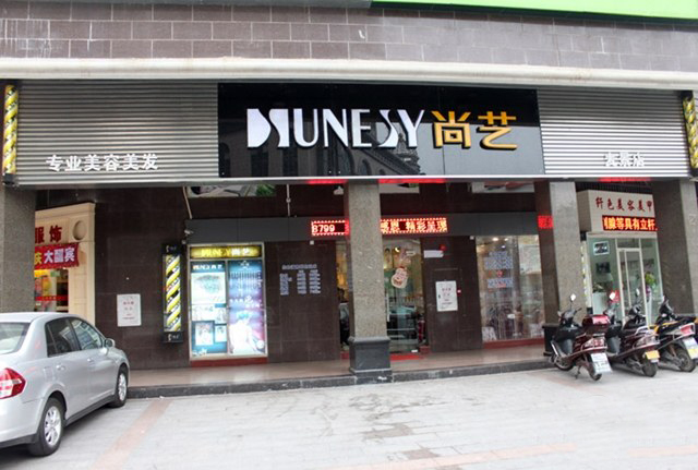 尚艺美容美发连锁加盟