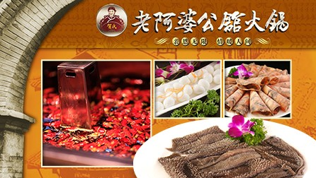 老阿婆公馆火锅加盟费多少钱？