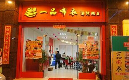 一品布衣加盟费是多少?