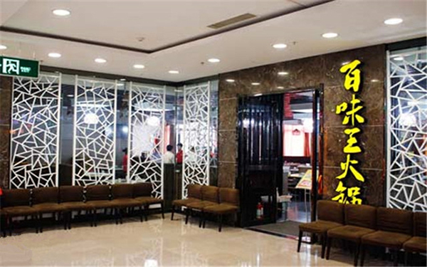 ​百味王火锅加盟费