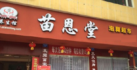 苗恩堂加盟费需要多少钱？9-22万元起！