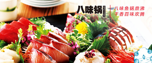 八味锅鱼火锅加盟费是多少?