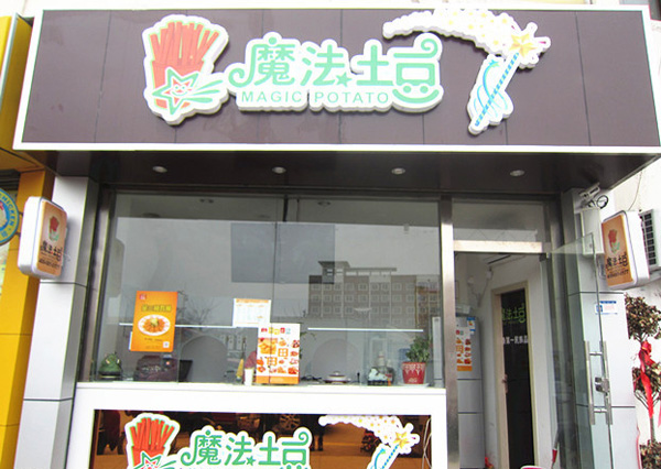 魔法土豆加盟费多少