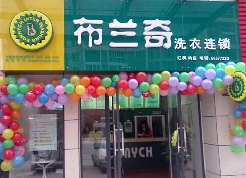 布兰奇干洗店加盟费是多少?