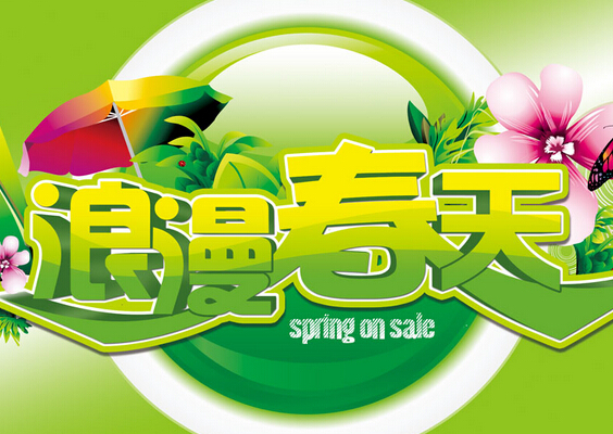 浪漫春天加盟费是多少?