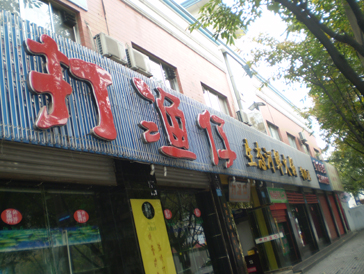 打渔郎火锅加盟多少钱？基础资金不少于45.6-185.5万元！