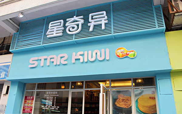 星奇异加盟费是多少