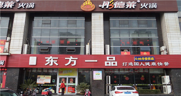 东方一品加盟费是多少？9.8万元起轻松开店！ 