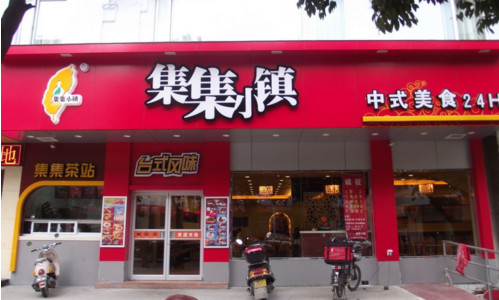 集集小镇加盟费多少钱?