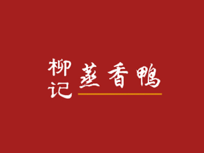 柳记蒸香鸭加盟费