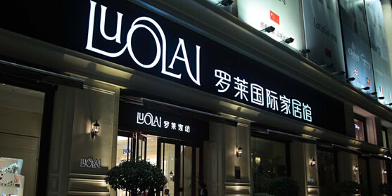 罗莱家纺加盟费多少钱？