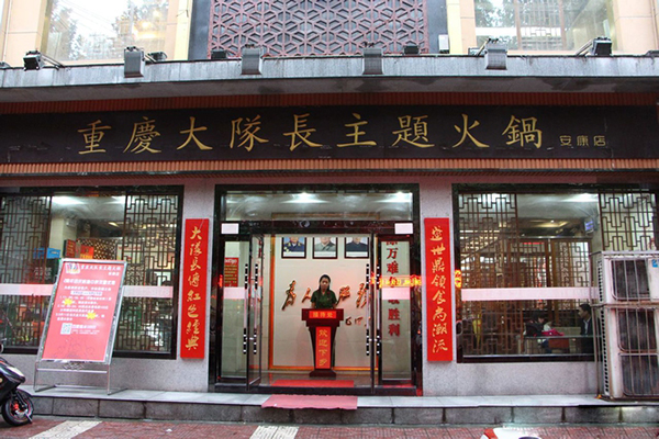 大队长火锅加盟门店