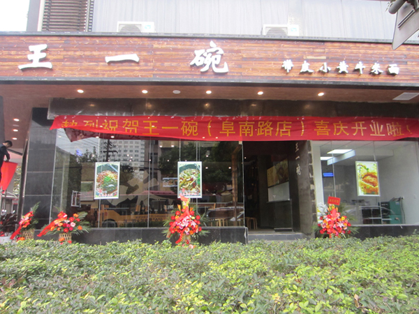 王一碗米线加盟