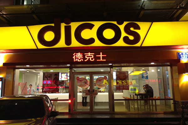 德克士加盟