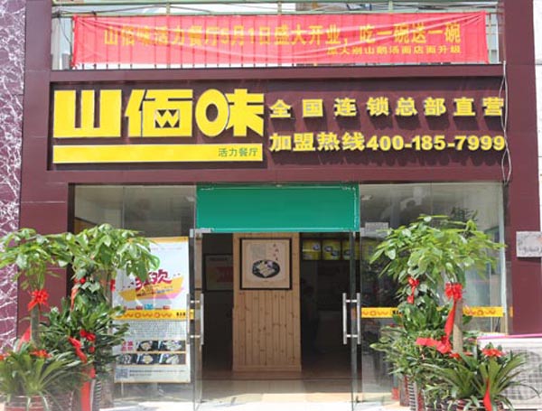 山佰味活力餐厅加盟 山佰味活力餐厅加盟