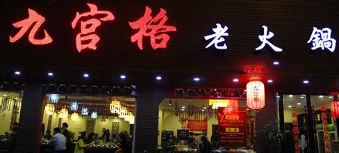 九宫格火锅加盟费要多少钱？35-90万元开店资金不可少！ 