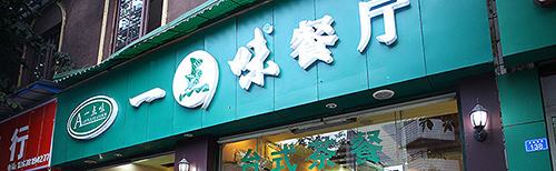 一点味快餐加盟费要多少钱？12.5万元起铸造成功起点！