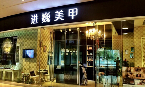 进巍美甲加盟费是多少?