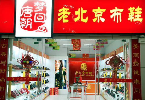 梦回唐朝老北京布鞋加盟费是多少？