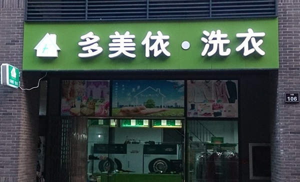 多美依加盟费